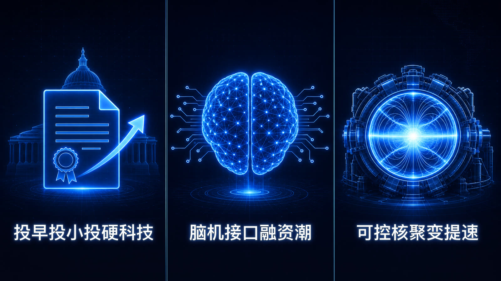 七部门鼓励投早投小投硬科技；脑机接口与具身智能单周吸金超五亿；可控核聚变商业化提速