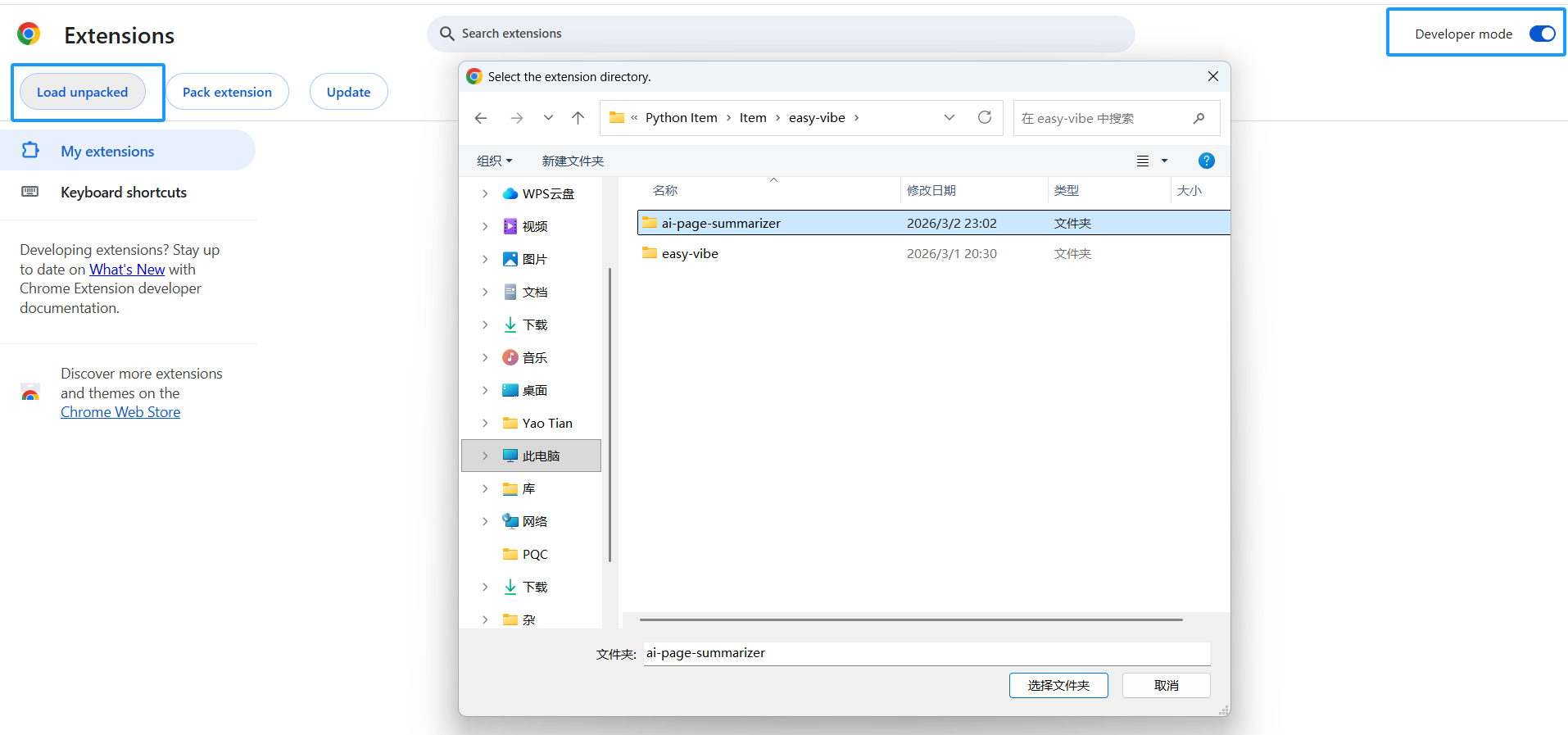 placeholder: Chrome 扩展管理页面的截图,展示如何开启开发者模式并加载插件