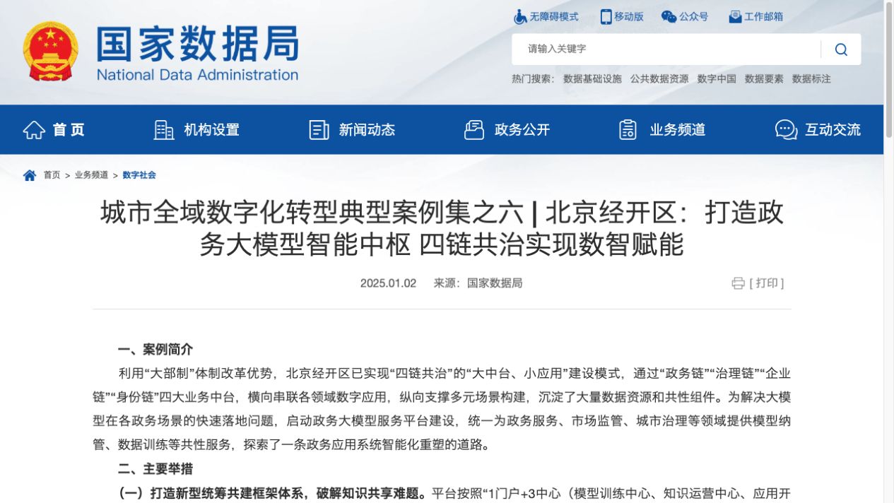 国家数据局北京经开区案例证据页面